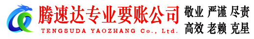 莱芜腾速达要债公司